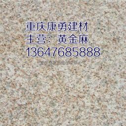 黃金麻石材的養護