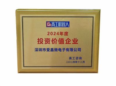 投資新機遇，點亮新未來 愛鑫微榮獲2024年度投資價值企業